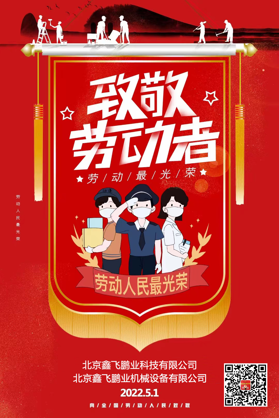 鑫飛鵬機(jī)械 | 向勞動(dòng)者們致敬！