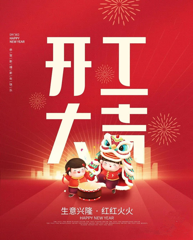 迎新春，啟新程——甲辰龍年開工大吉
